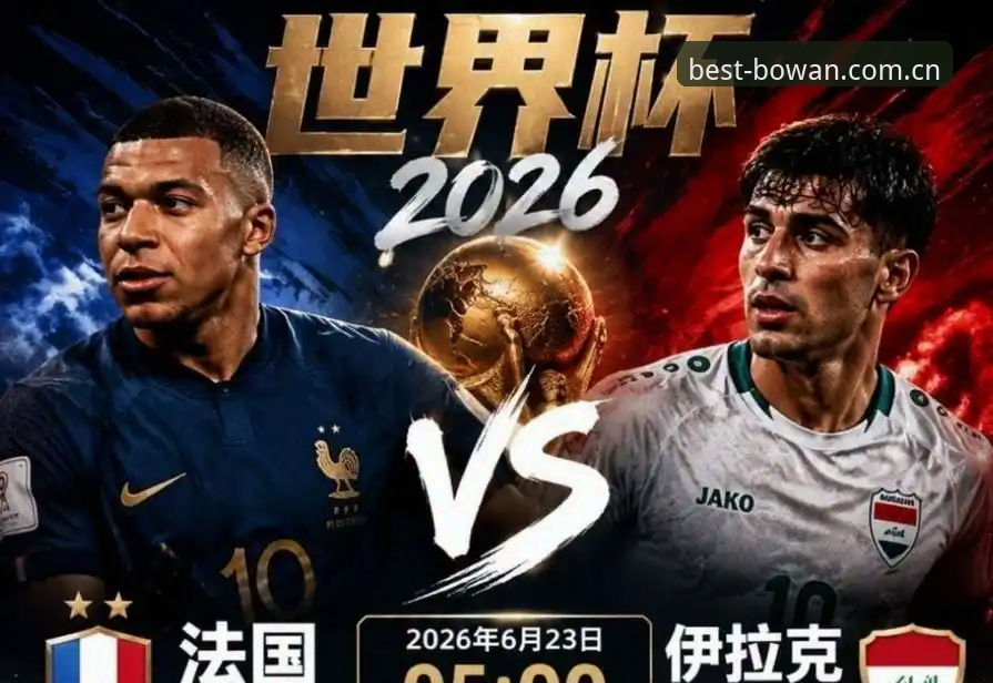揭秘姆巴佩16球里程碑：法国3-0伊拉克背后，数据不会说谎